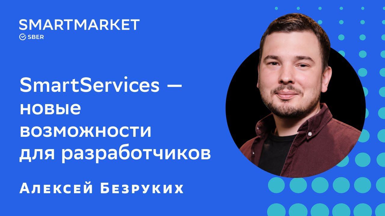 SmartServices — новые возможности для разработчиков SmartApps. Алексей Безруких, SberDevices