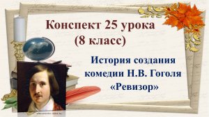 25 урок 2 четверть 8 класс. История создания комедии Н.В. Гоголя «Ревизор»
