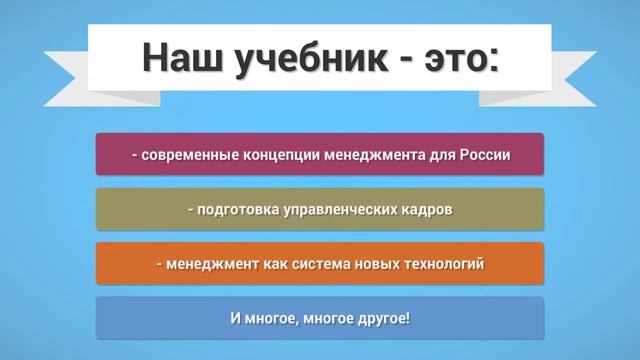 Учебник "Менеджмент" смотреть онлайн