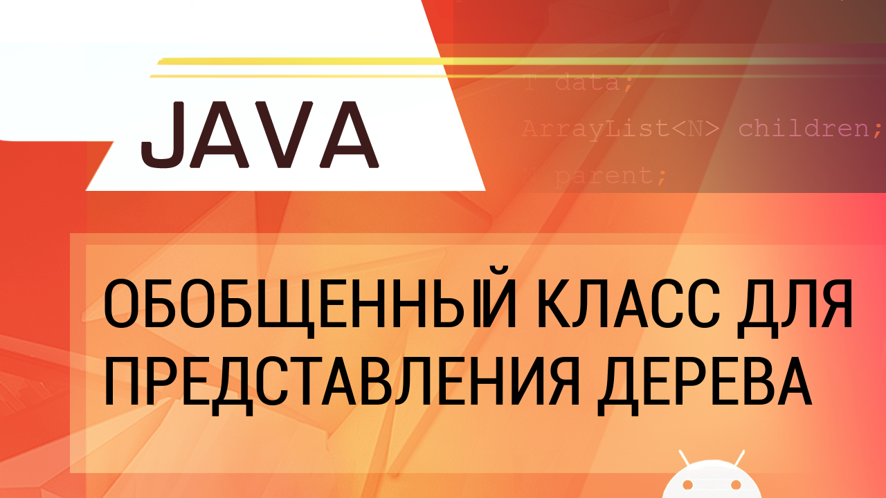 Java. Обобщенный класс для представления дерева с любыми данными. смотреть онлайн