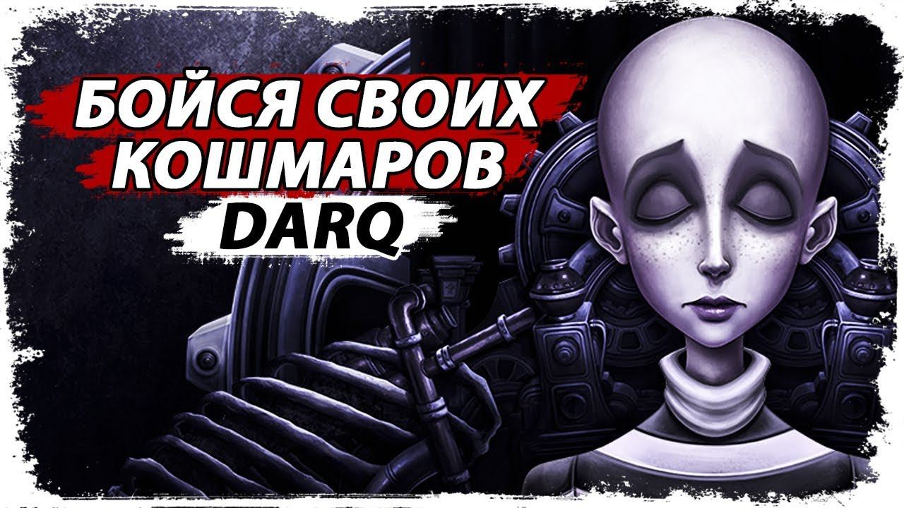 Монстры поджидают тебя во тьме DARQ/Как попасть в осознанный сон/Обзор игры DARQ смотреть онлайн