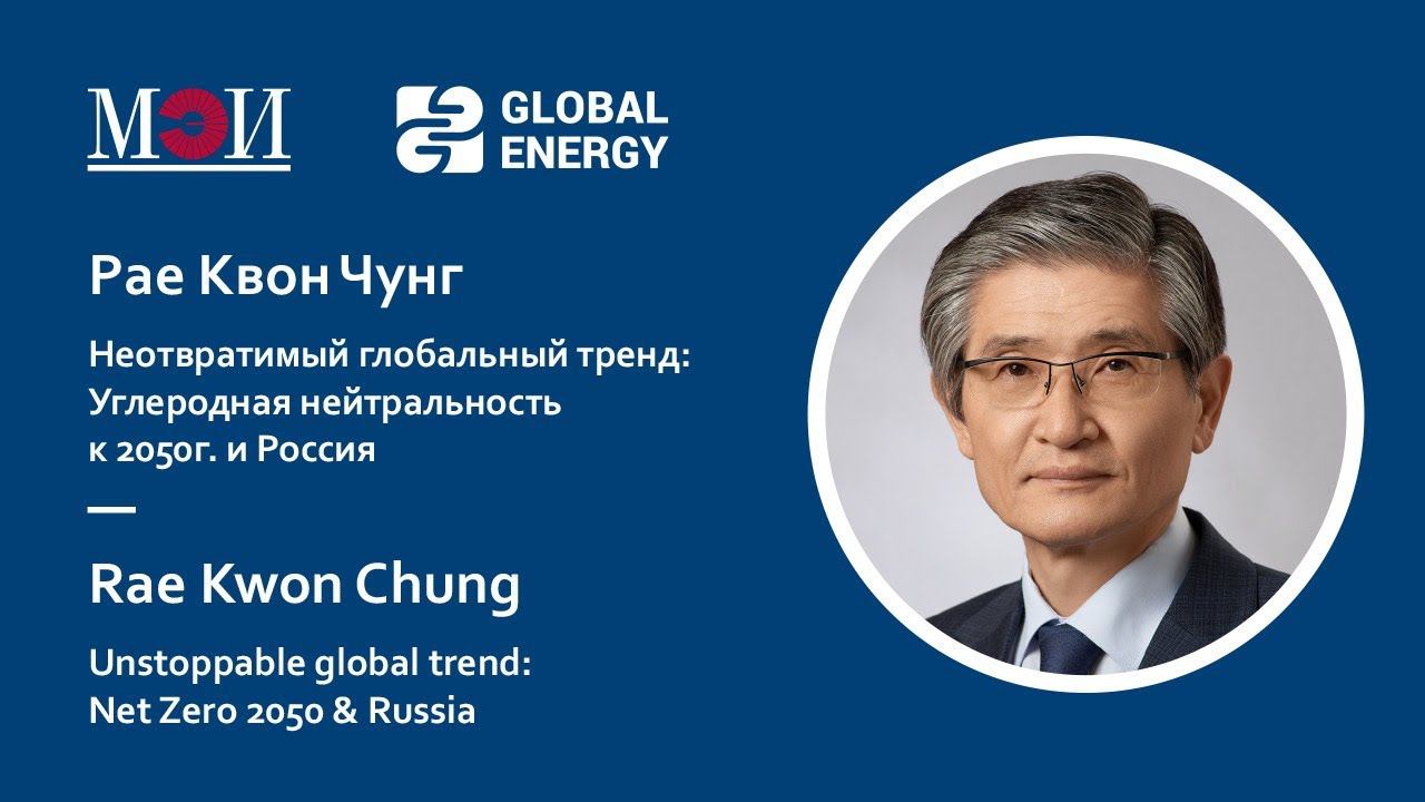 Рае Квон Чунг. Неотвратимый глобальный глобальный тренд: Углеродная нейтральность к 2050г. и Россия смотреть онлайн