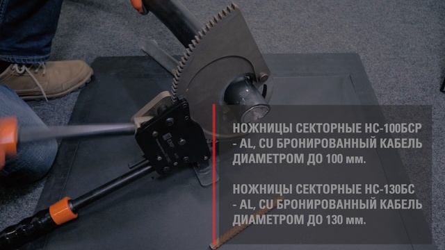 Как порезать силовые медные и алюминиевые кабели большого диаметра? | Cекторные ножницы EKF смотреть онлайн