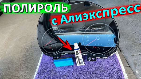Тестирую полироль Body Compound с Алиэкспресс