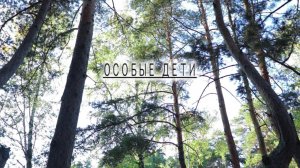 Особые дети - Поделись добротой