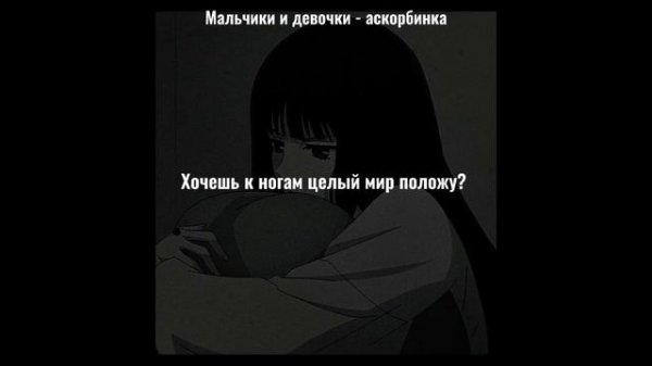 мальчики и девочки-аскорбинка (+текст)