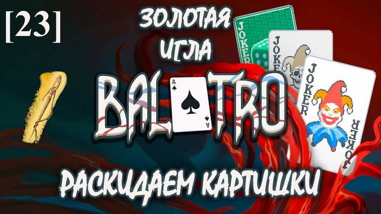 Balatro [23] (Золотая игла)