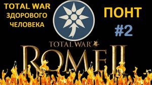 Rome 2 Total War здорового человека. Понт #2