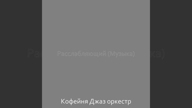Настроения (Кофе) смотреть онлайн