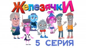 Мульфильм Железячки - 5 серия "Новый год"