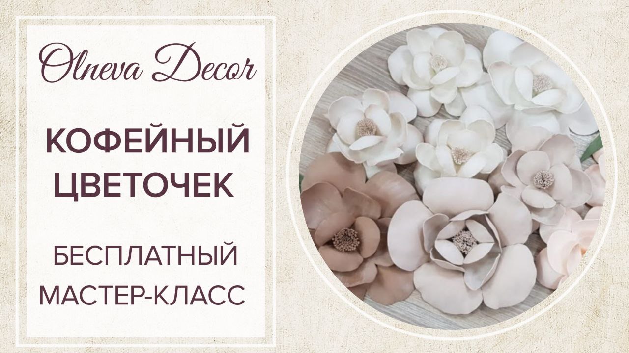 Кофейный цветочек бесплатный мастер-класс от Olneva Decor смотреть онлайн