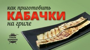 Как приготовить кабачки на гриле