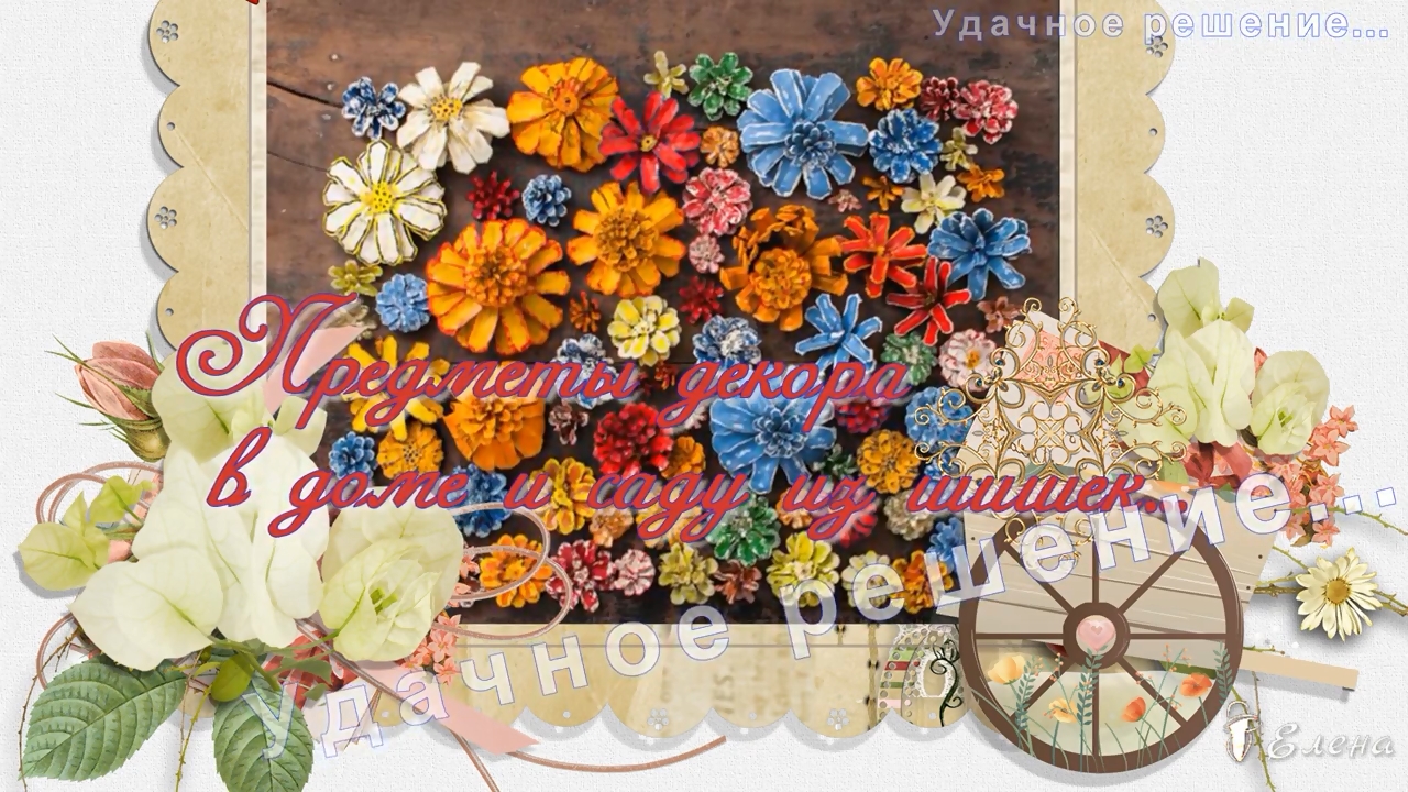 Декор из шишек   *    Удачное решение