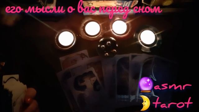 Ночное гадание на любимого ??⭐ASMR tarot?ЕГО МЫСЛИ О ВАС ПЕРЕД СНОМ???гадание шепотом смотреть онлайн