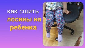 Лосины на ребенка.Построение выкройки и пошив.