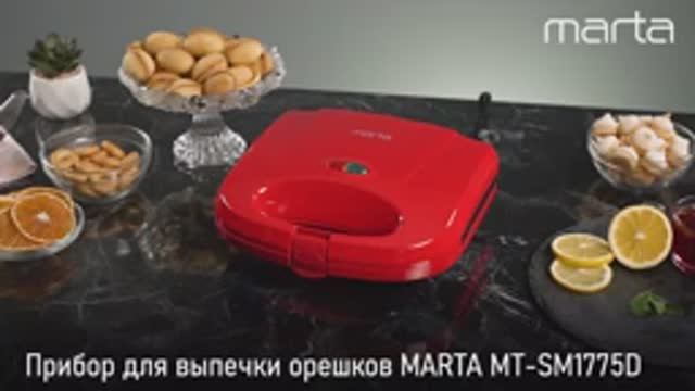 Прибор для выпечки орешков MARTA MT-SM1775D