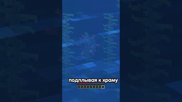 Откуда появился ПОДВОДНЫЙ ХРАМ? |ТЕОРИЯ #шортс #майнкрафт #minecraft #теории смотреть онлайн