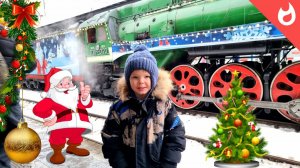 Поезд Деда Мороза прибывает в Москву /Встречаем новогодний поезд/  настоящий Дед Мороз и снегурочка