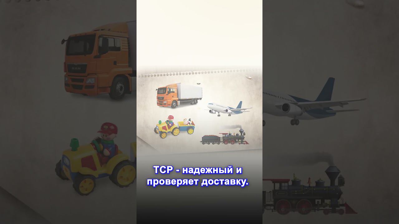 TCP vs UDP: Разница между ними #сети #tcp #udp смотреть онлайн