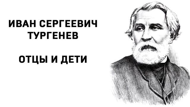 Иван Сергеевич Тургенев Отцы и дети часть 19 смотреть онлайн