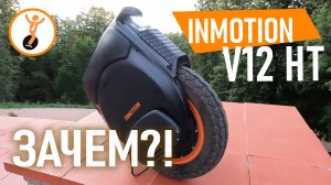 Моноколесо Inmotion V12 HT. Обзор и личное мнение.
