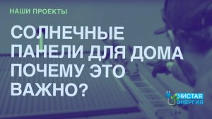 Чистая энергия - солнечные панели для дома инвестиция или растрата?