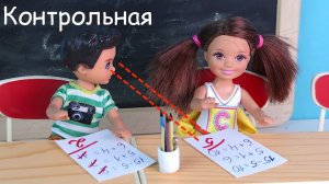 СПИСЫВАЕТ НА КОНТРОЛЬНОЙ! РАЗНЫЕ ОЦЕНКИ! Мультик #Барби Про школу Школа Для детей