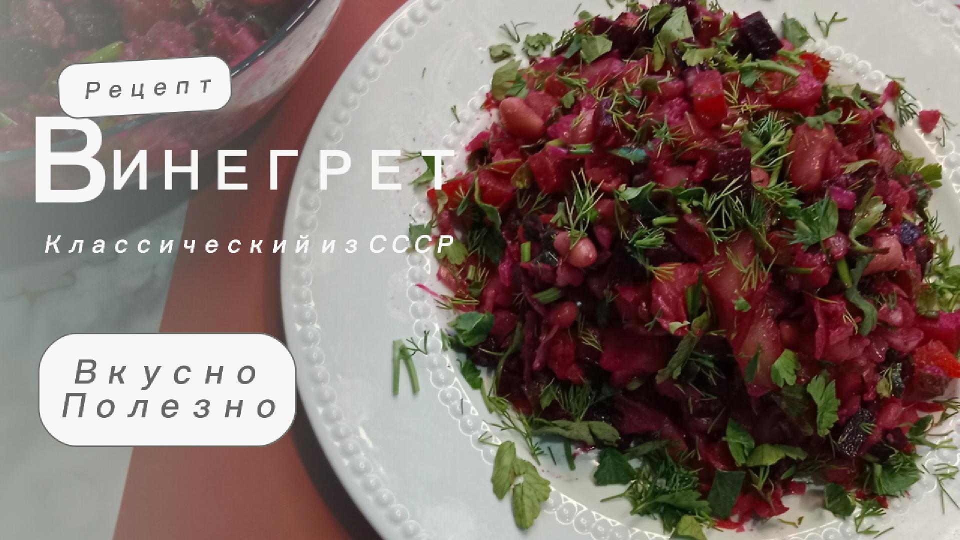 Винегрет классический из СССР. Вкусно, просто и полезно.