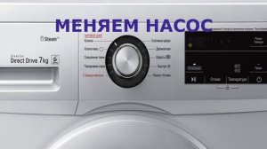 Стиральная машина не сливает воду.  Как поменять сливной насос на LG