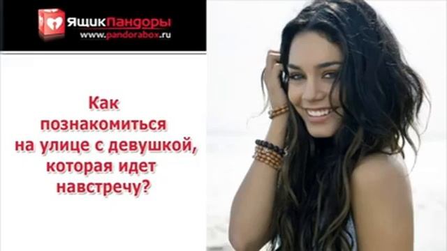 Как познакомиться, если девушка идет навстречу? смотреть онлайн
