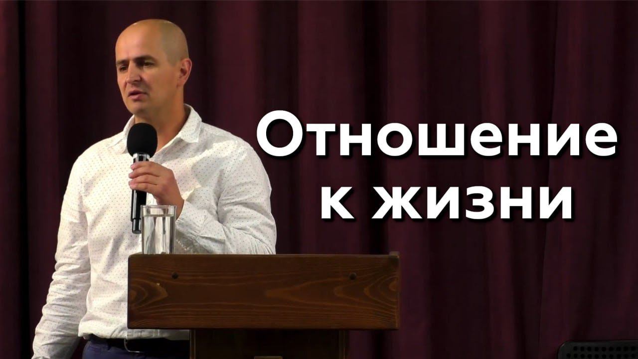 Отношение к жизни - Евгений Упоров 13.08.23 смотреть онлайн