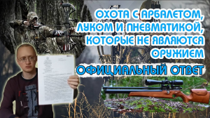 Можно ли охотиться с арбалетом до 43 кг_с луком до 26 кг _с пневматикой до 7,5 Дж Официальный ответ(