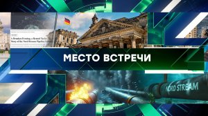 «Место встречи». Выпуск от 16 августа 2024 года