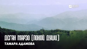 Тамара Адамова - Деган марзо (Покой души) | KAVKAZ MUSIC CHECHNYA