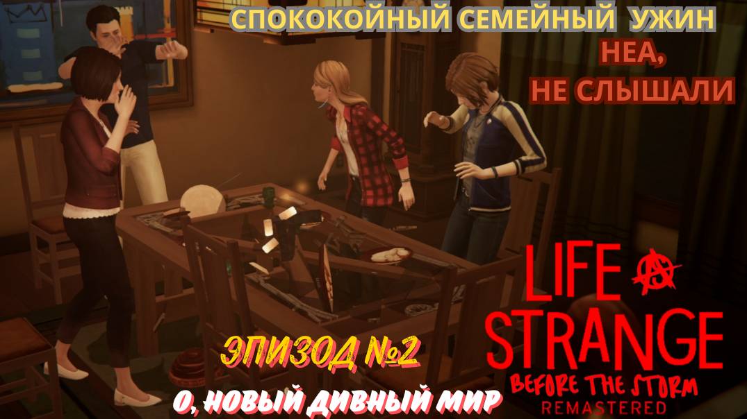 LIFE IS STRANGE BEFORE THE STORM REMASTERED | О дивный новый мир - ч.5► "Спокойный семейный ужин" смотреть онлайн