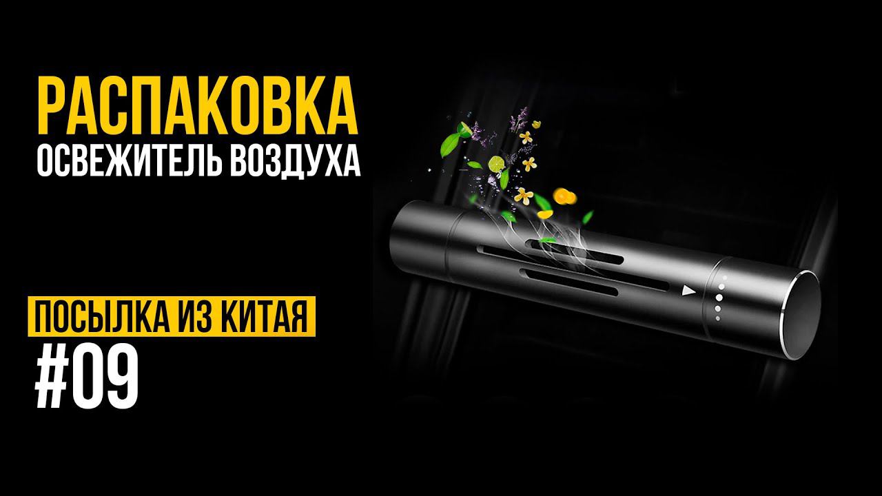 РАСПАКОВКА. Посылка из Китая 09