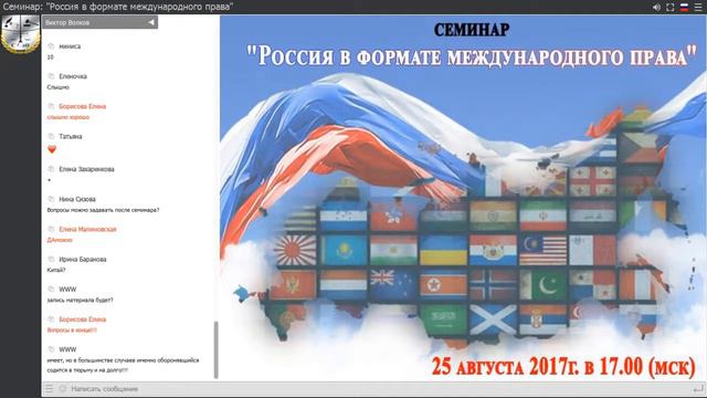 Семинар 'Россия в формате международного права' от 25 08 2017 смотреть онлайн