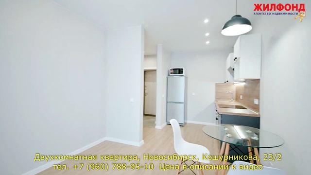 Двухкомнатная квартира, Новосибирск, Дзержинский район, Кошурникова. Агентство недвижимости ЖИЛФОНД смотреть онлайн
