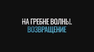 На гребне волны. Возвращение (2024)