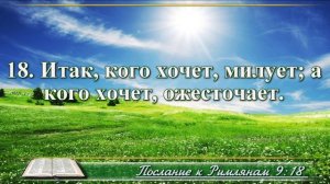 Послание к Римлянам с музыкой глава 9 читаем и слушаем