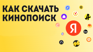 Как Скачать Кинопоиск