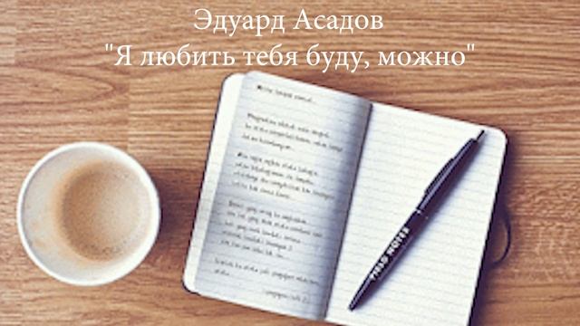 Эдуард Асадов | Я любить тебя буду, можно | В исполнении Muzza смотреть онлайн