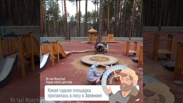 Ух ты, Иркутск - Детские игровые площадки смотреть онлайн