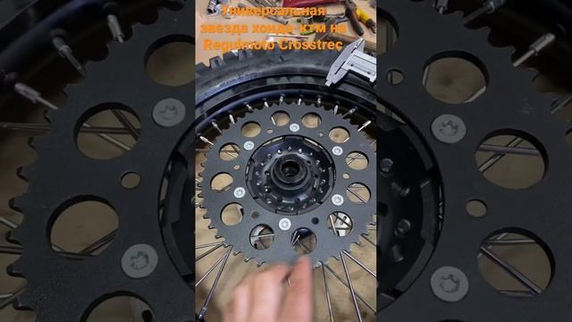 Универсальная звезда на Regulmoto Crosstrec подойдет на ступицы Хонда-КТМ смотреть онлайн