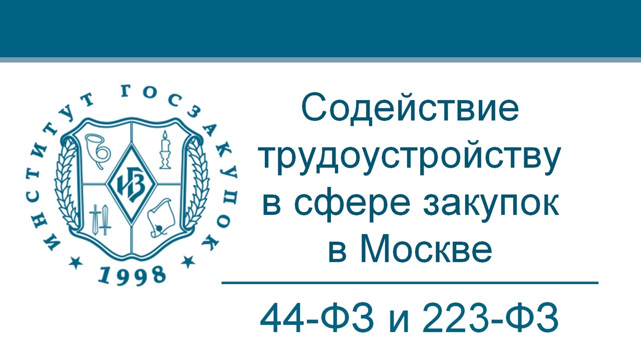 Работа в сфере закупок в Москве (Законы №№ 44-ФЗ и 223-ФЗ): обновленные требования смотреть онлайн