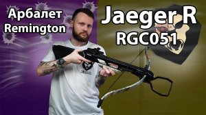 Арбалет Remington Jaeger R-RGC051 (God camo) Видео Обзор