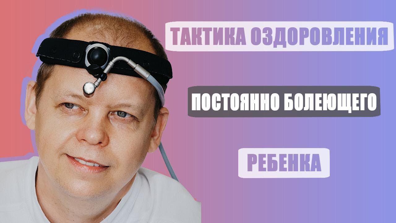 Ребенок постоянно болеет. Тактика оздоровления. смотреть онлайн