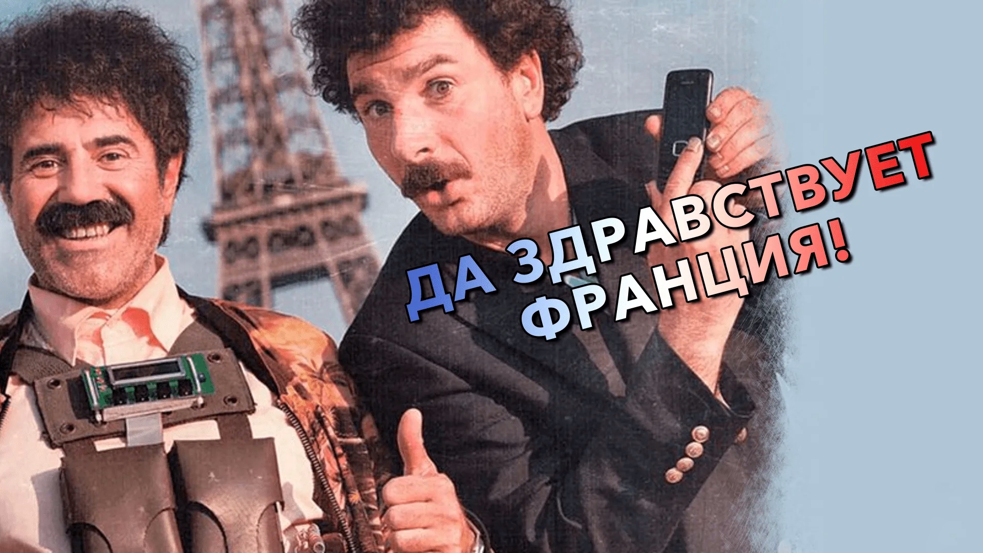 Да здравствует Франция! (фильм, 2013)