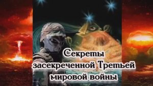 Секреты засекреченной Третьей мировой войны