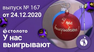 У нас выигрывают 24.12.20 - выпуск №167 от Столото